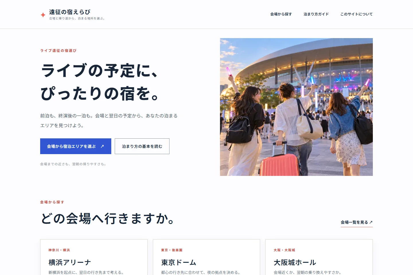 遠征の宿えらびの画面