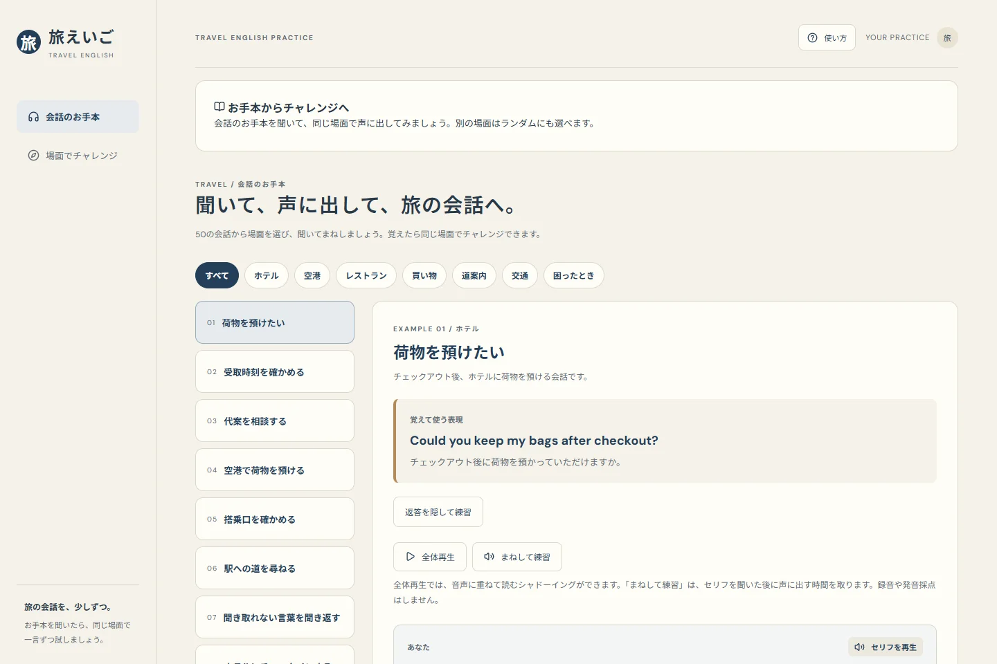 旅えいごの画面